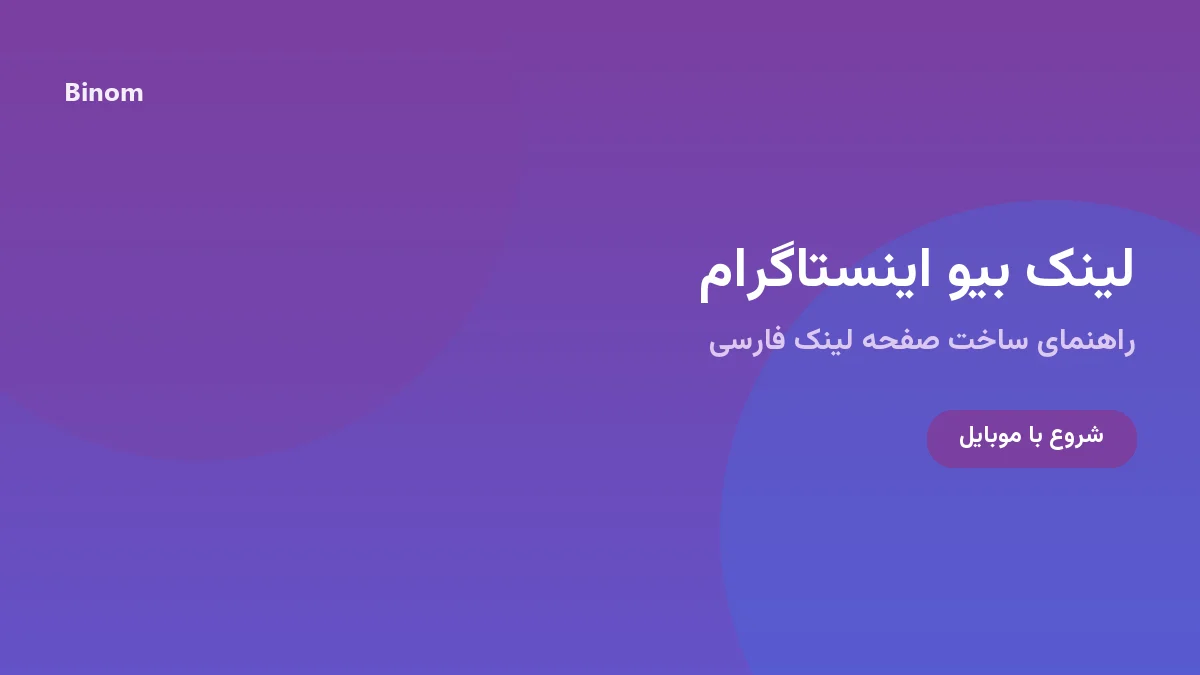 لینک بیو اینستاگرام چیست؟ راهنمای ساخت صفحه لینک فارسی